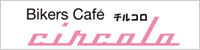 Bikers Café circoloチルコロ